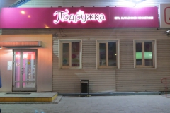 Разработка проектов крепления и проведение экспертизы на соответствие проектной документации для сети магазинов «Подружка». г. Щелково, Институтская ул., д. 27 б.