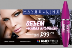 Экстендер на рекламном щите. Тушь Maybelline