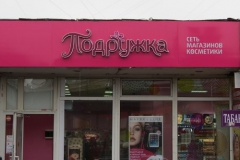 Разработка проектов крепления и проведение экспертизы на соответствие проектной документации для сети магазинов «Подружка». Перовская ул., д. 32, стр. 1.